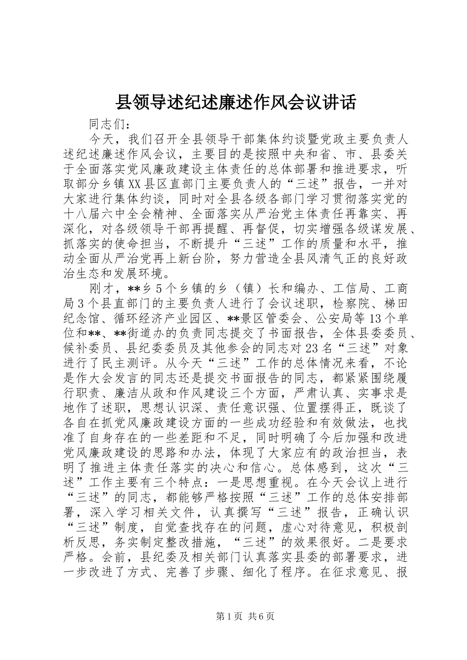 县领导述纪述廉述作风会议致辞_第1页