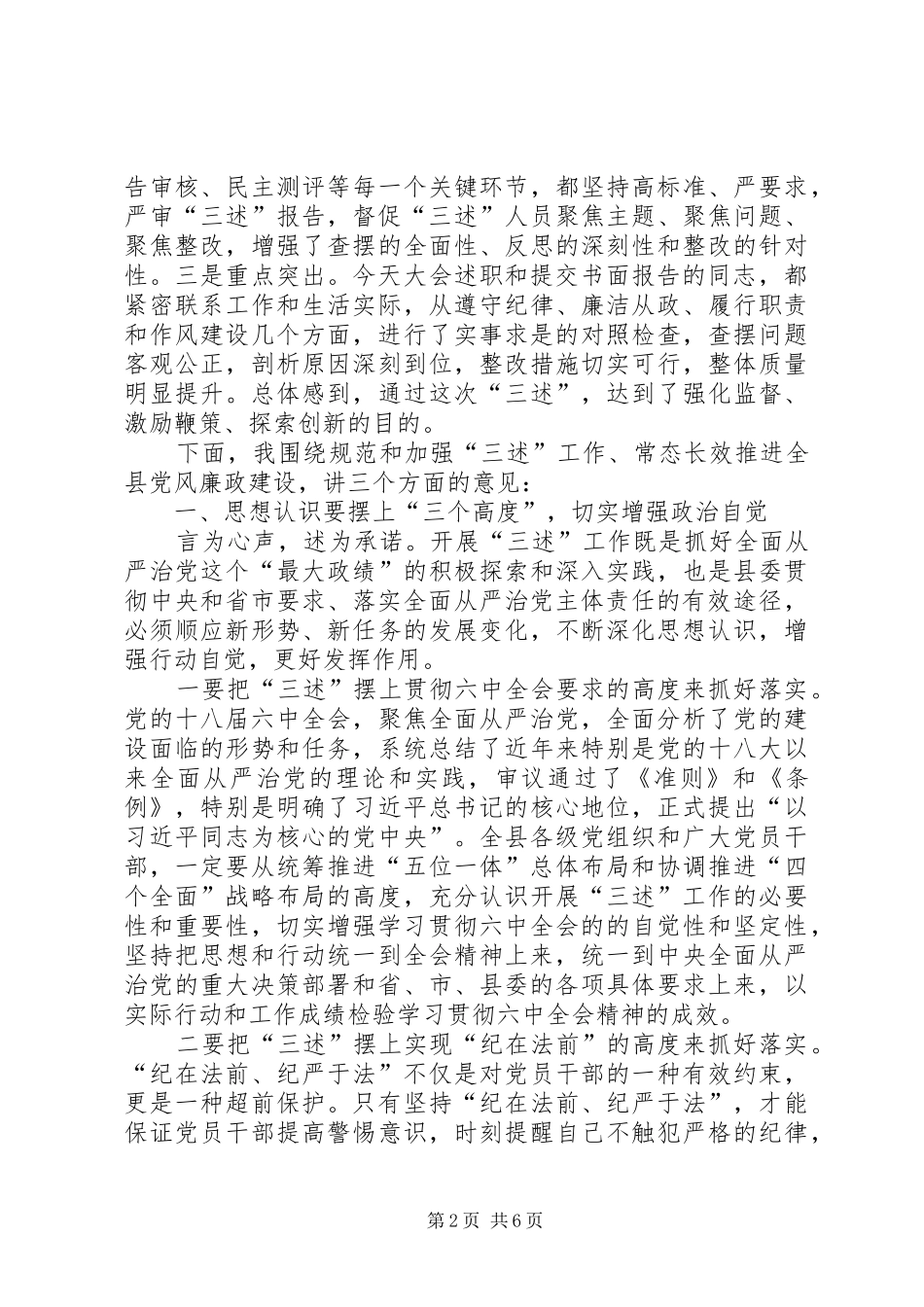 县领导述纪述廉述作风会议致辞_第2页