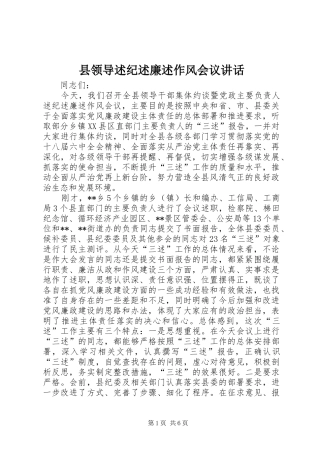 县领导述纪述廉述作风会议致辞