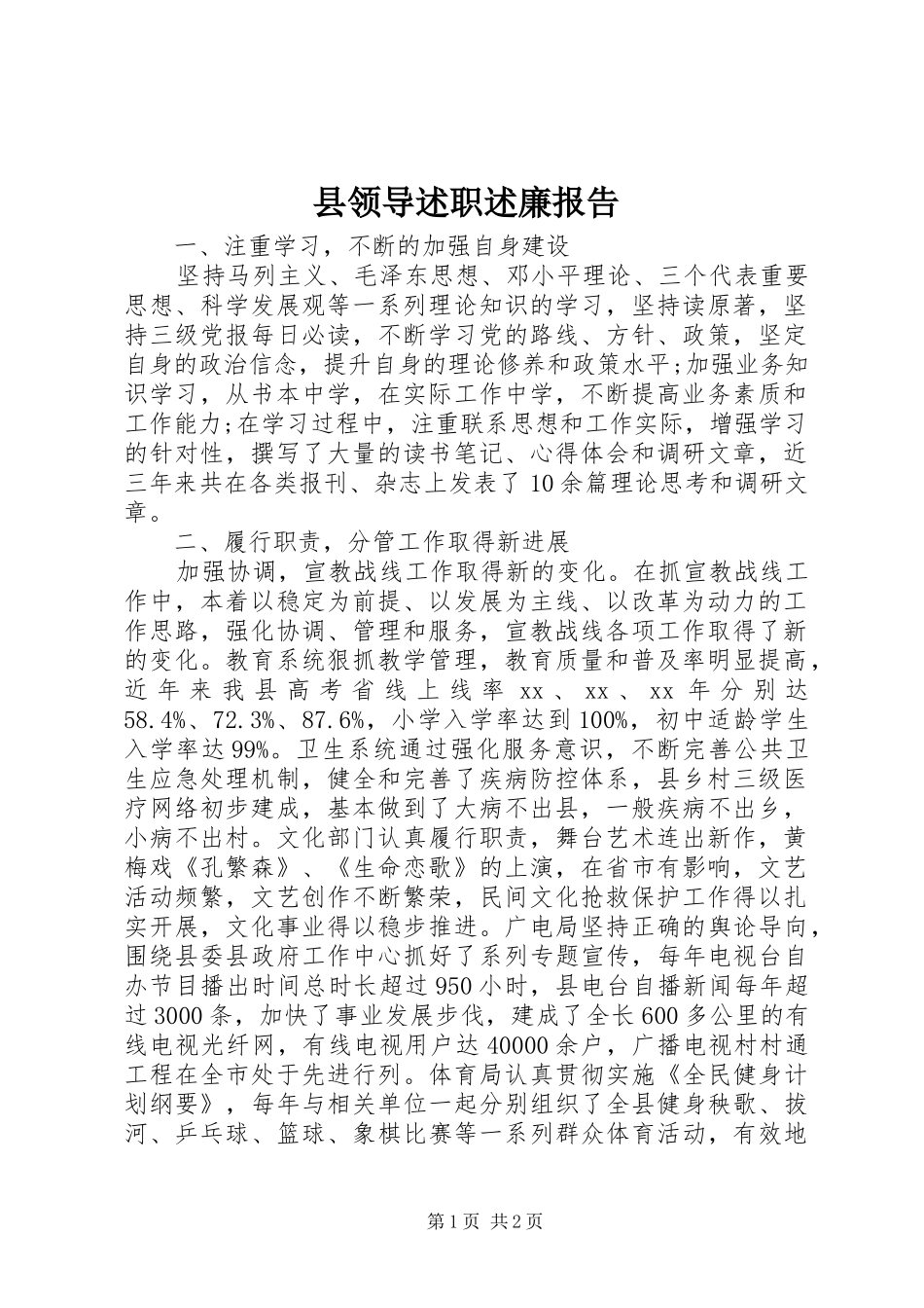 县领导述职述廉报告_第1页