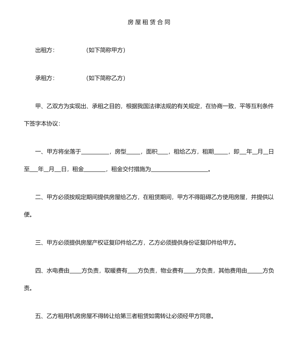 房屋租赁合同打印_第1页