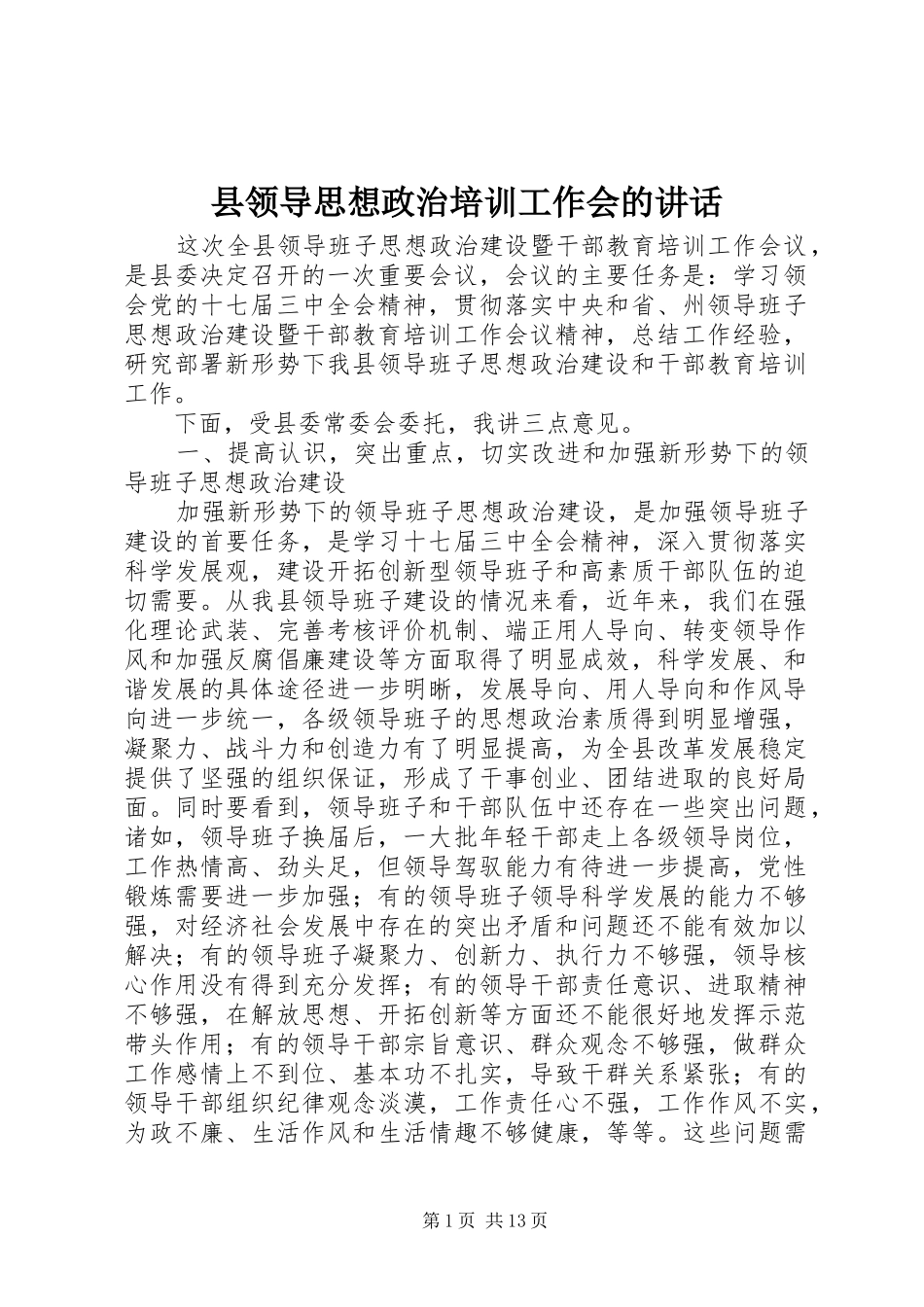 县领导思想政治培训工作会的致辞_第1页