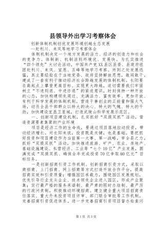 县领导外出学习考察体会