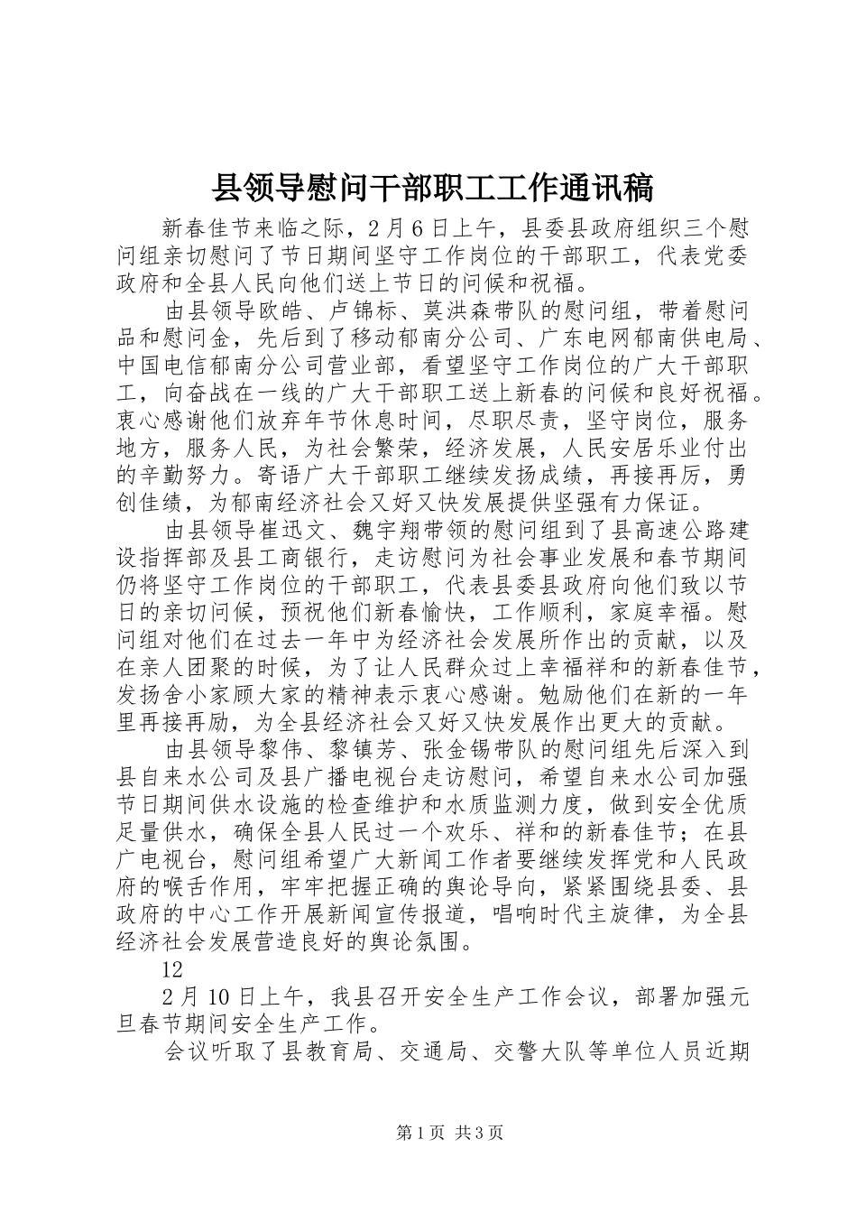 县领导慰问干部职工工作通讯稿_第1页
