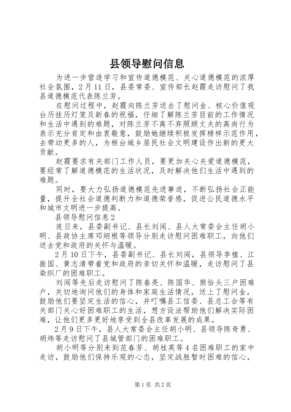县领导慰问信息_第1页