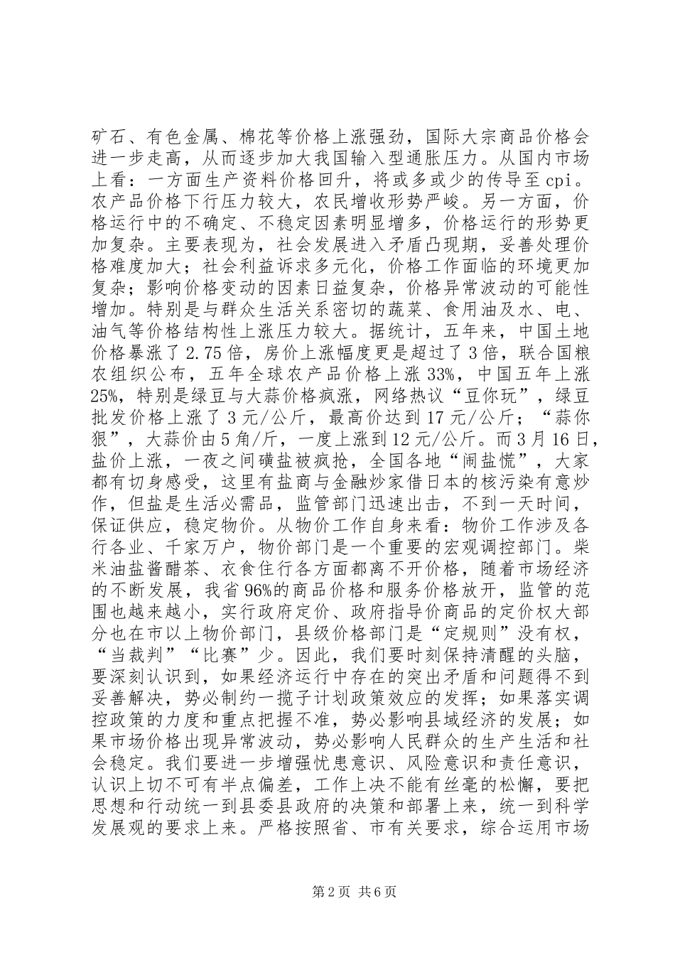 县领导物价工作会议致辞稿_第2页