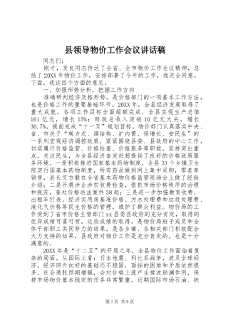 县领导物价工作会议致辞稿