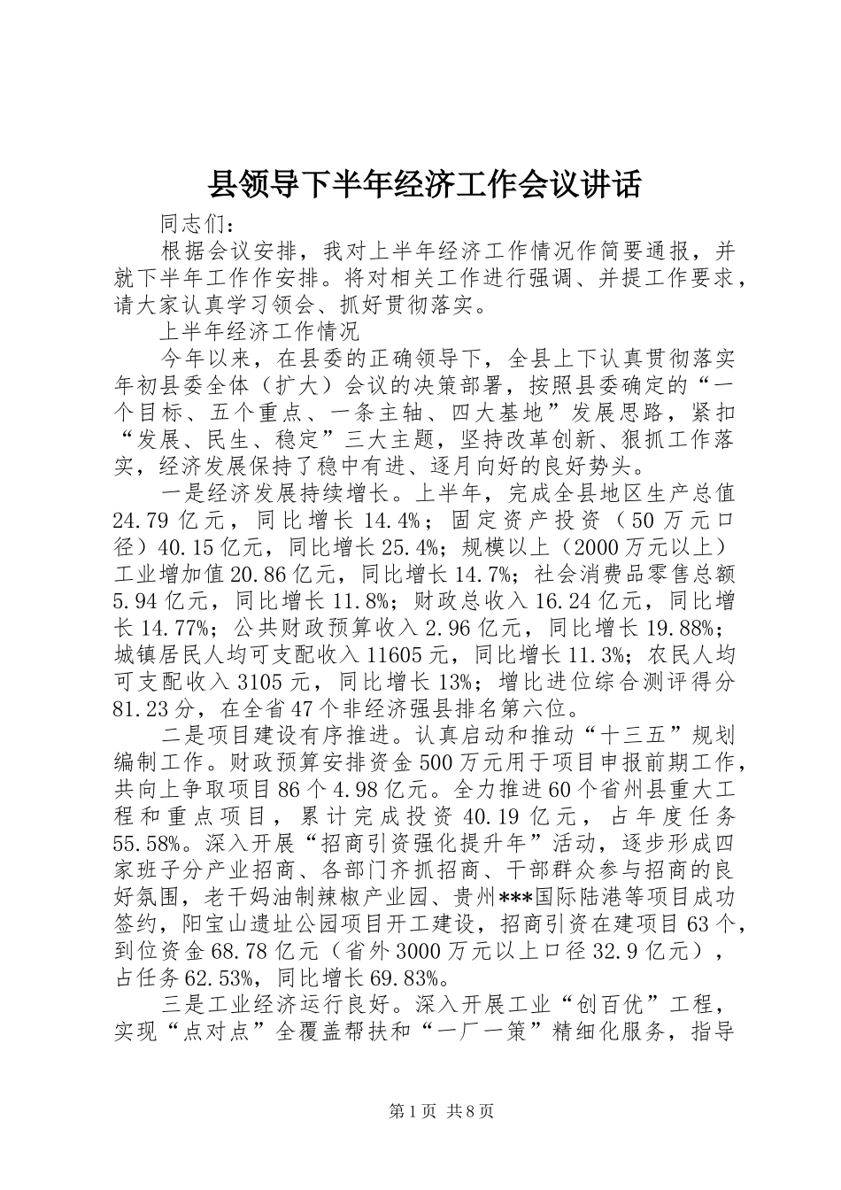 县领导下半年经济工作会议致辞_第1页