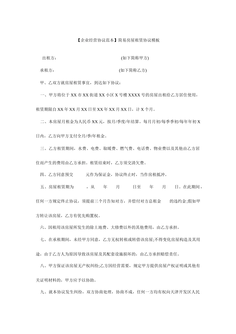 房屋租赁合同范本简易房屋租赁合同模板_第1页