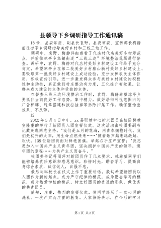 县领导下乡调研指导工作通讯稿