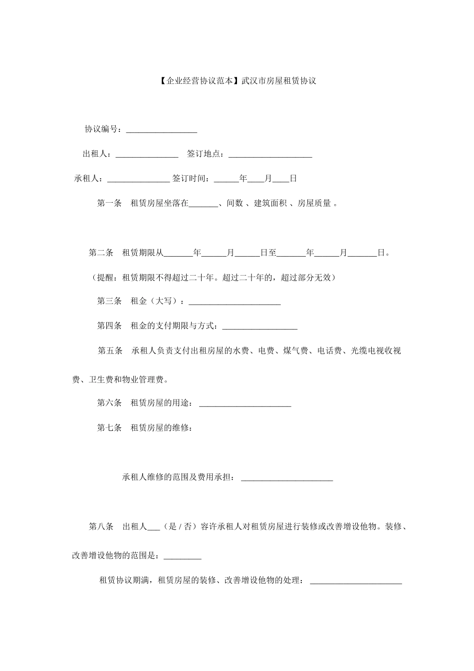 房屋租赁合同范本武汉市房屋租赁合同_第1页