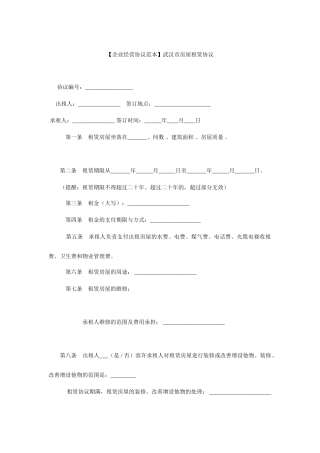 房屋租赁合同范本武汉市房屋租赁合同