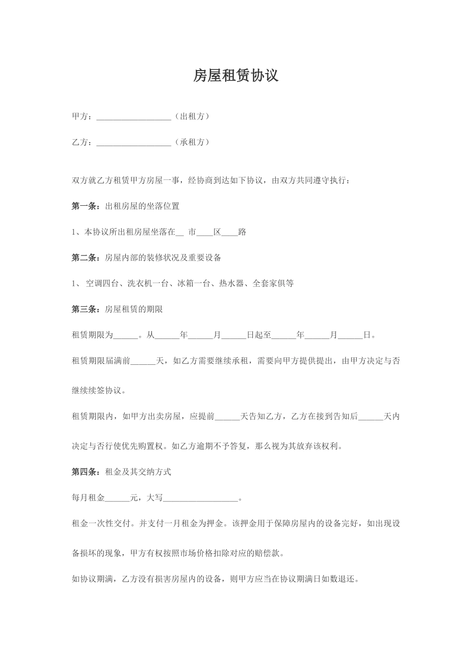 房屋租赁合同房东_第1页