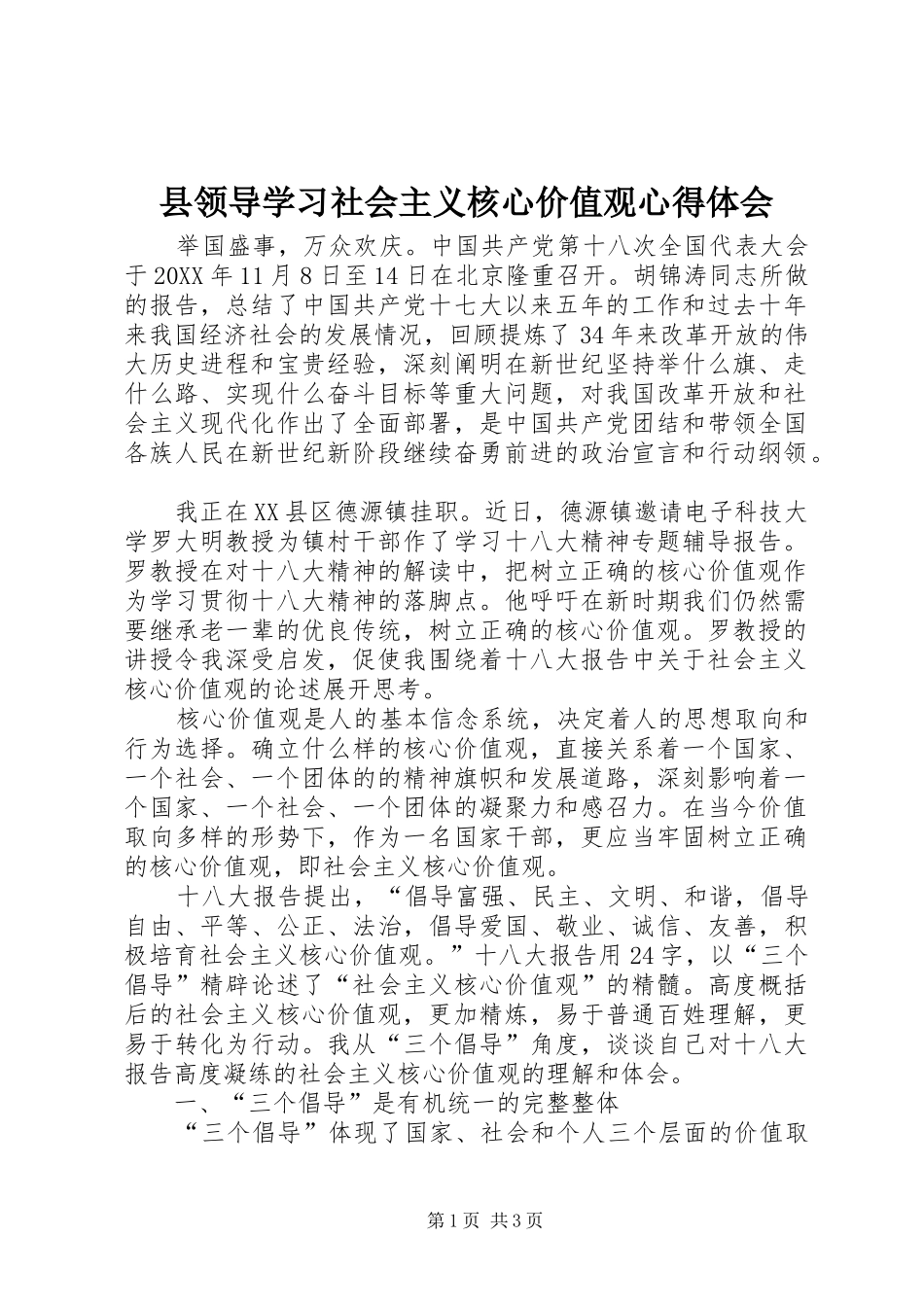 县领导学习社会主义核心价值观心得体会_第1页