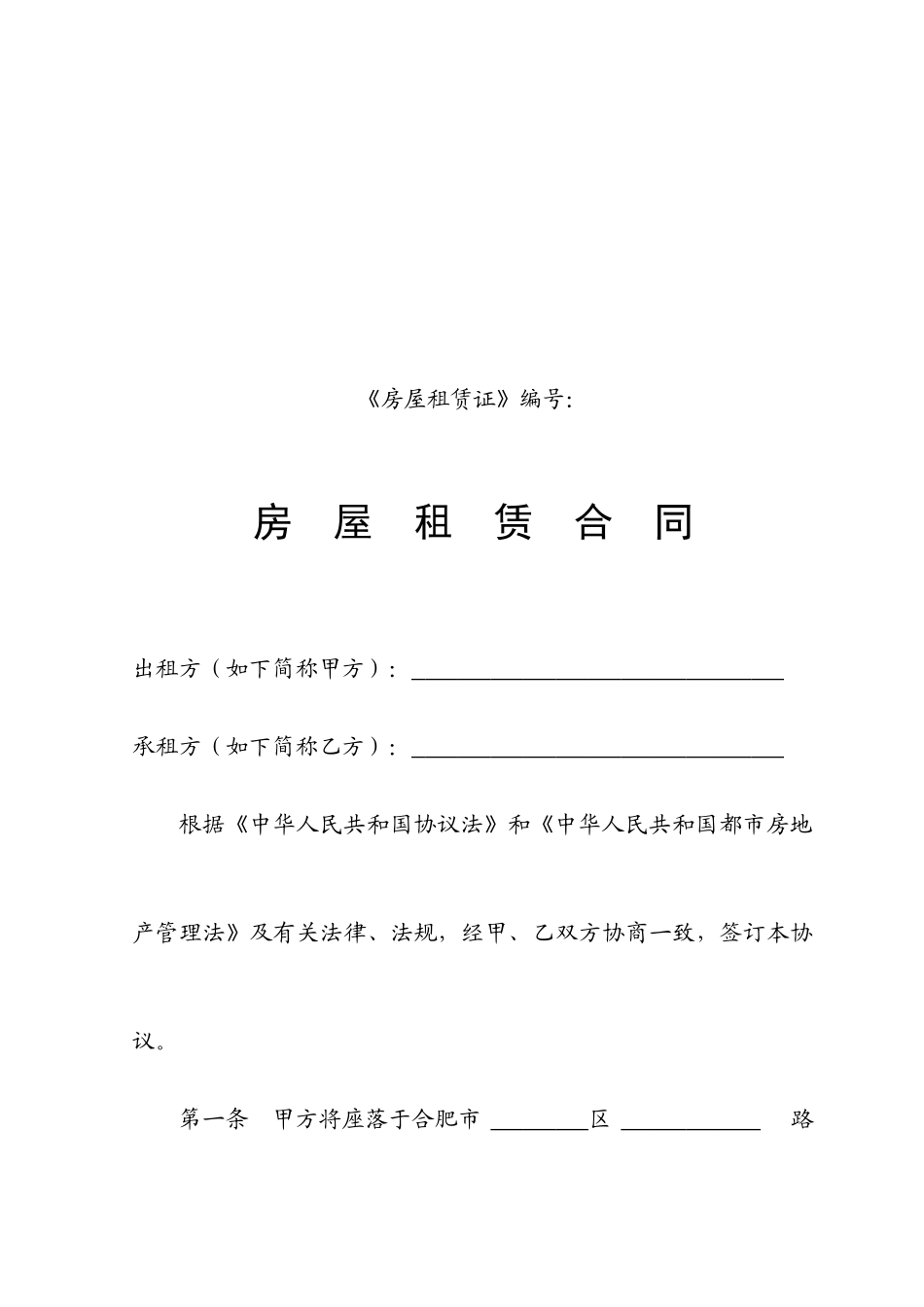 房屋租赁合同合肥市_第2页