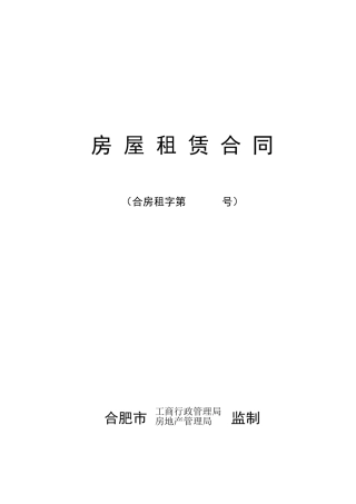 房屋租赁合同合肥市
