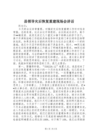 县领导灾后恢复重建现场会致辞