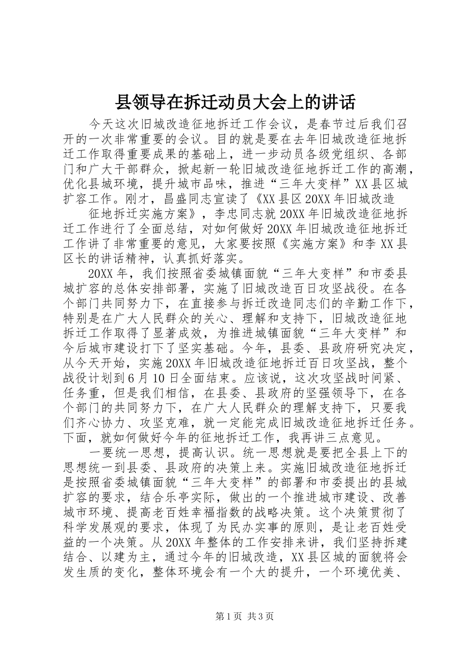 县领导在拆迁动员大会上的致辞_第1页