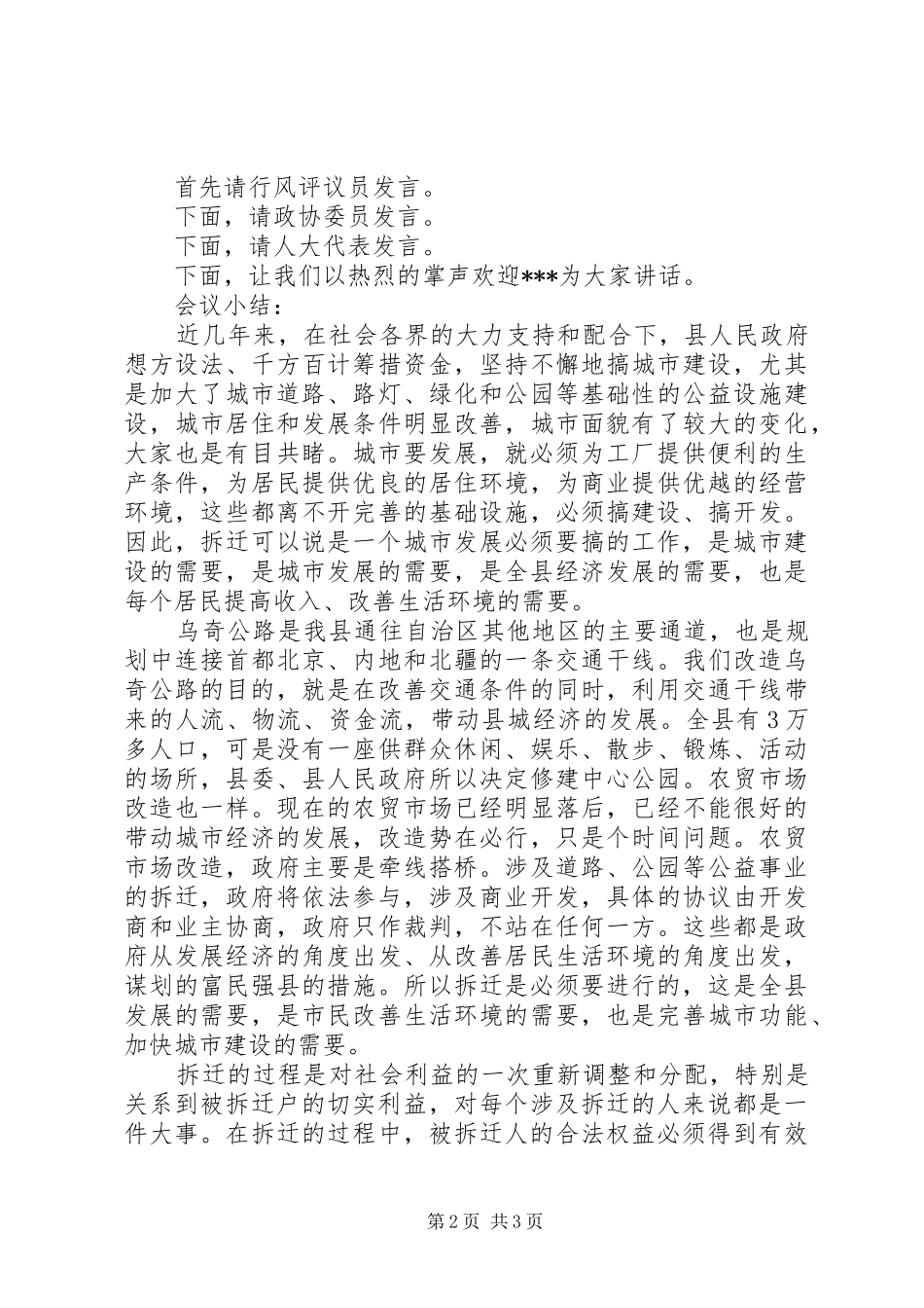 县领导在拆迁座谈会上的主持词_第2页