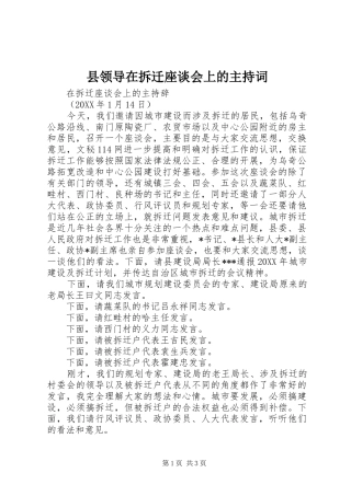 县领导在拆迁座谈会上的主持词