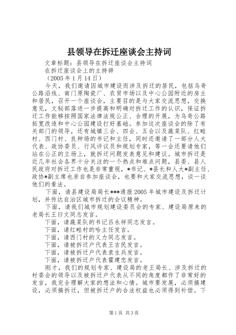 县领导在拆迁座谈会主持词_第1页