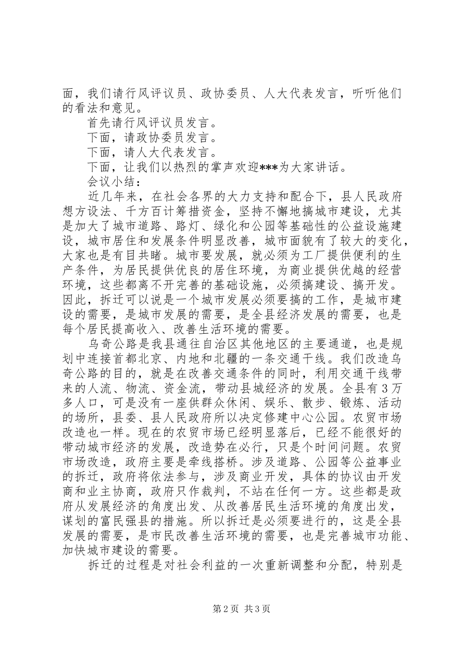 县领导在拆迁座谈会主持词_第2页