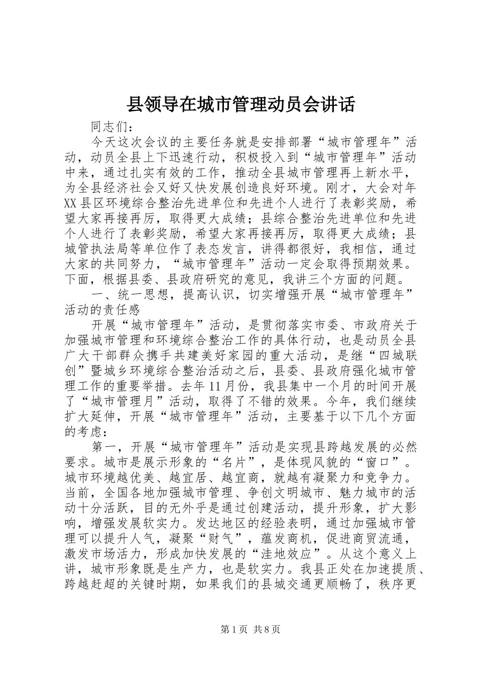 县领导在城市管理动员会致辞_第1页
