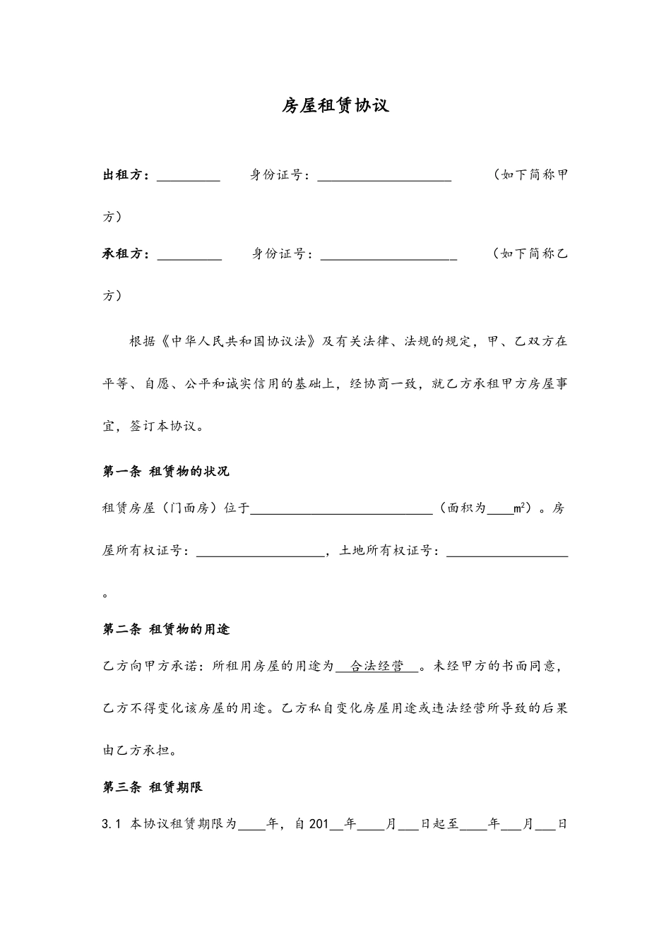 房屋租赁合同门面_第1页