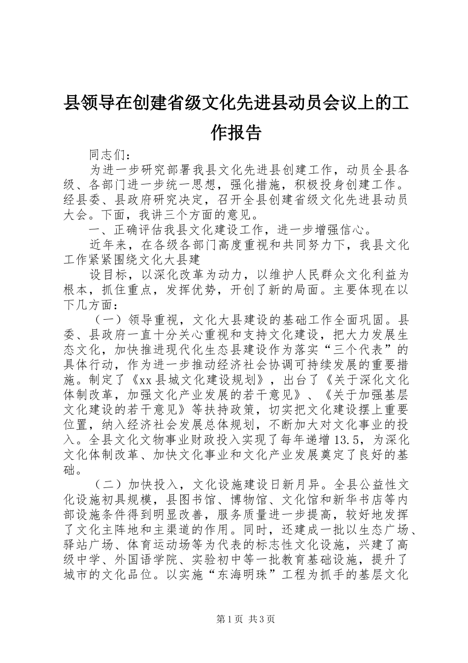 县领导在创建省级文化先进县动员会议上的工作报告_第1页
