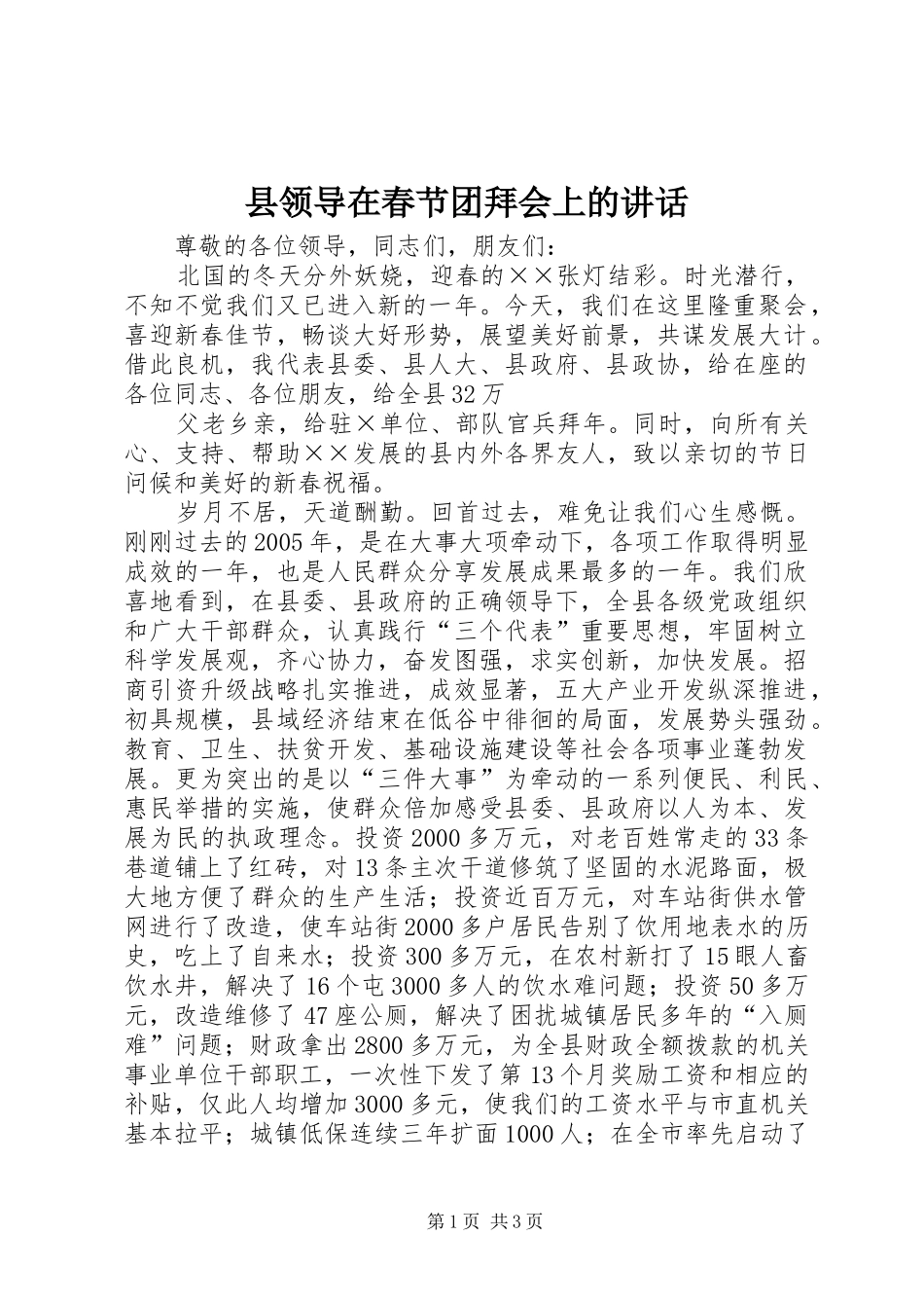 县领导在春节团拜会上的致辞_第1页