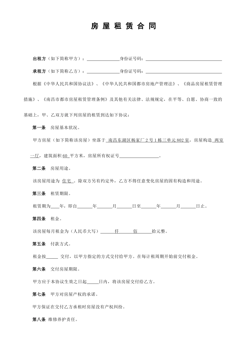 房屋租赁合同南昌_第1页