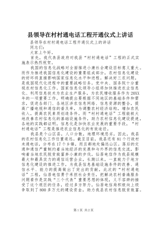 县领导在村村通电话工程开通仪式上致辞