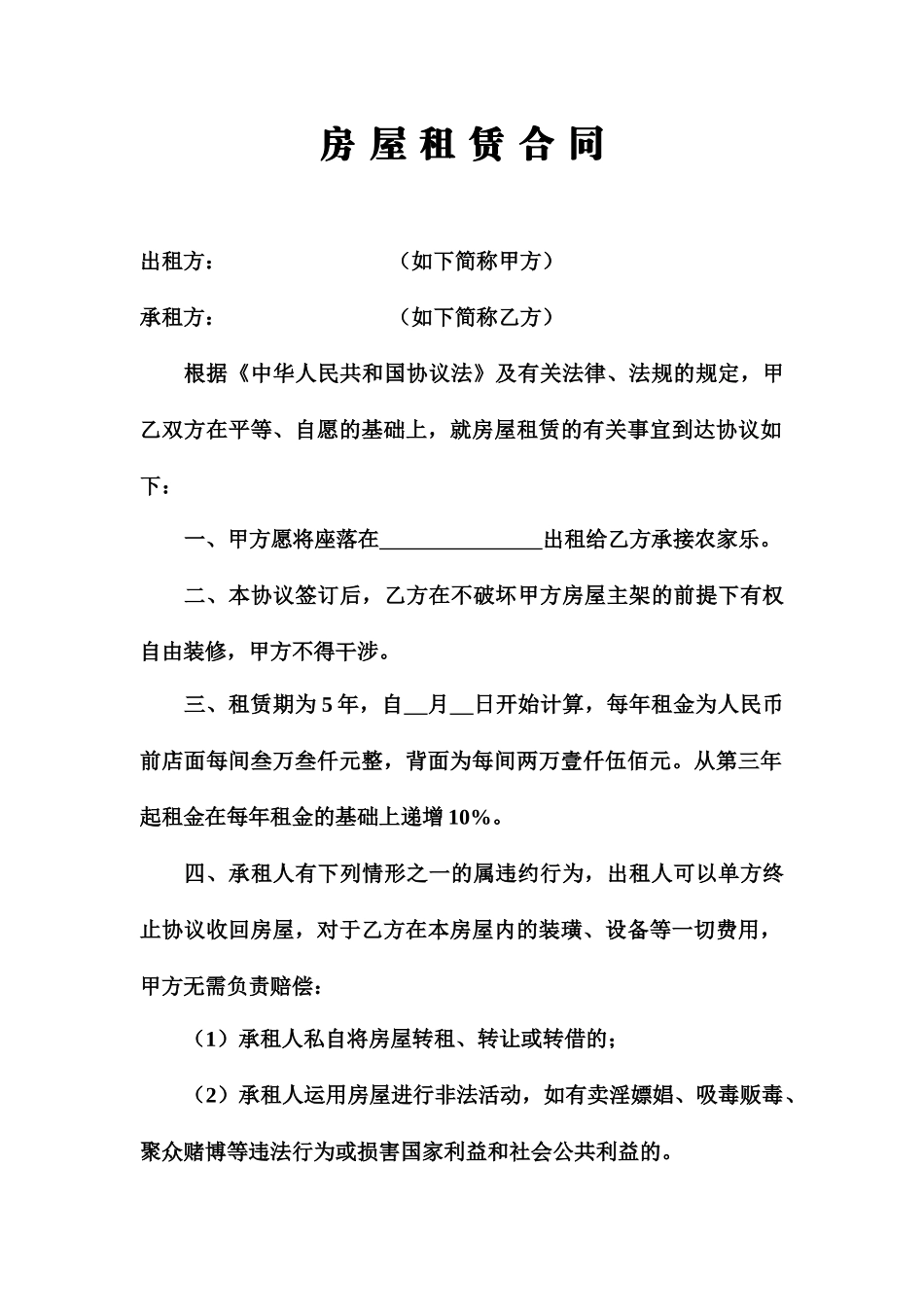 房屋租赁合同农家乐_第1页