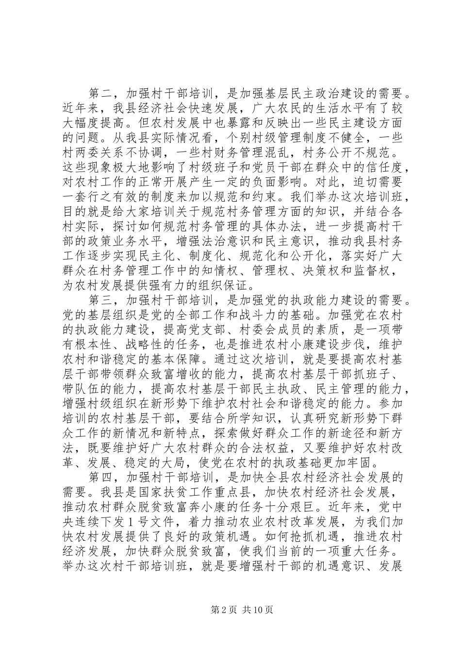 县领导在村干部培训会上致辞_第2页