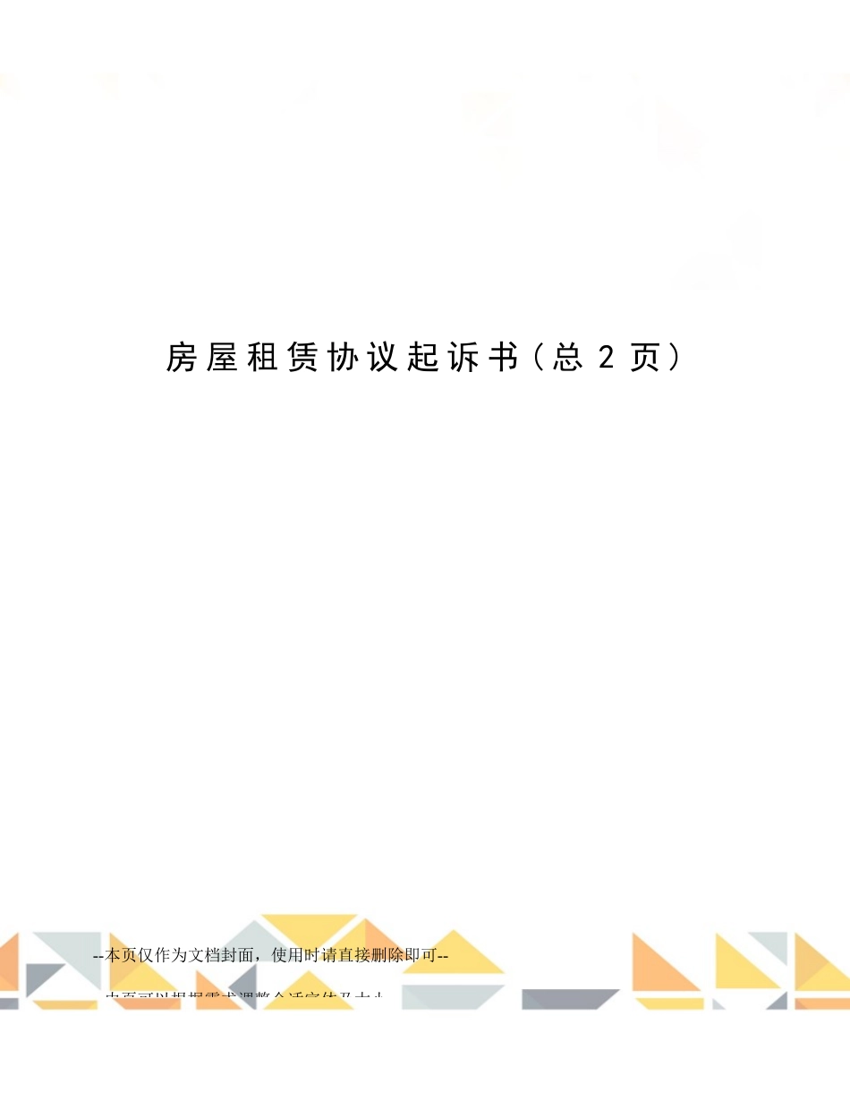 房屋租赁合同起诉书_第1页