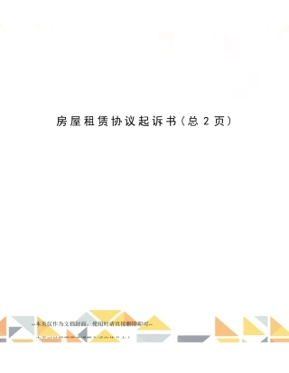 房屋租赁合同起诉书