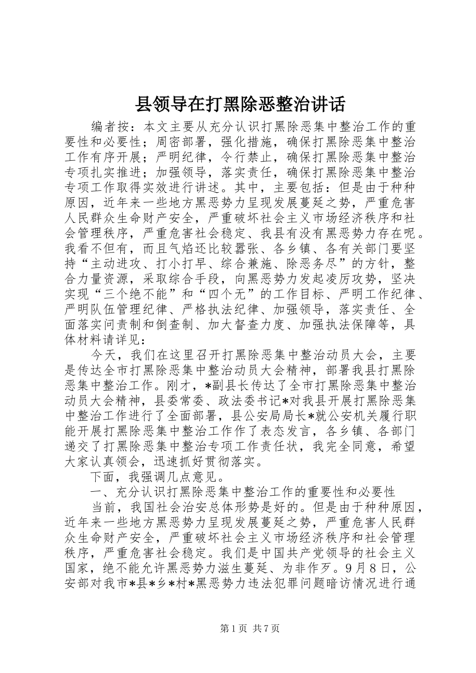 县领导在打黑除恶整治致辞_第1页