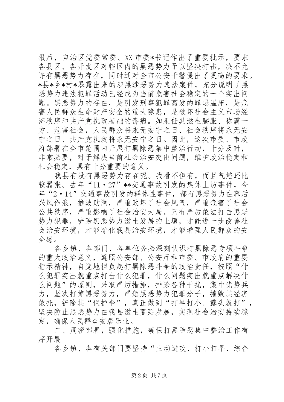 县领导在打黑除恶整治致辞_第2页