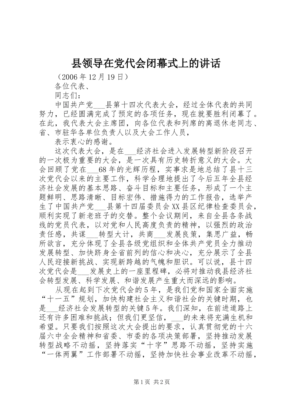 县领导在党代会闭幕式上的致辞_第1页