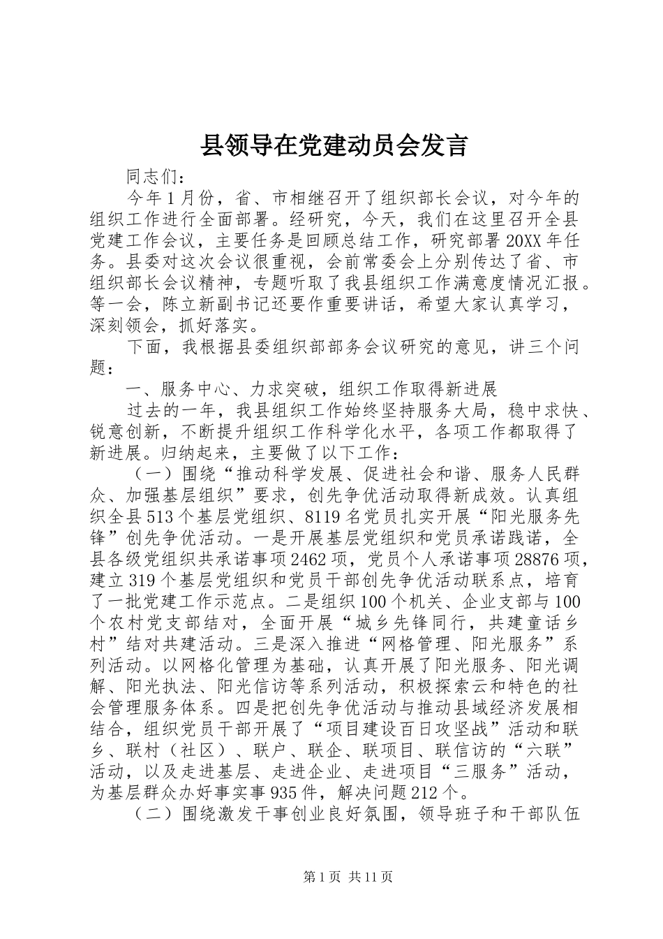 县领导在党建动员会讲话_第1页