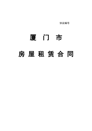 房屋租赁合同厦门