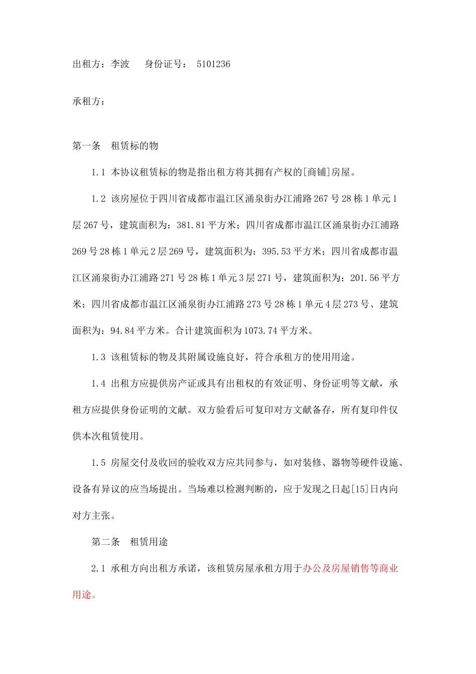 房屋租赁合同售楼部_第2页