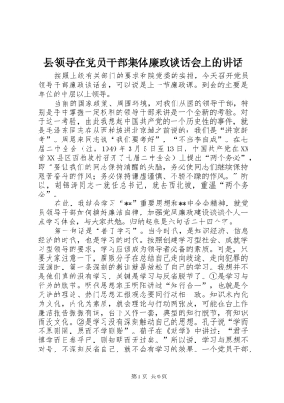 县领导在党员干部集体廉政谈话会上的致辞