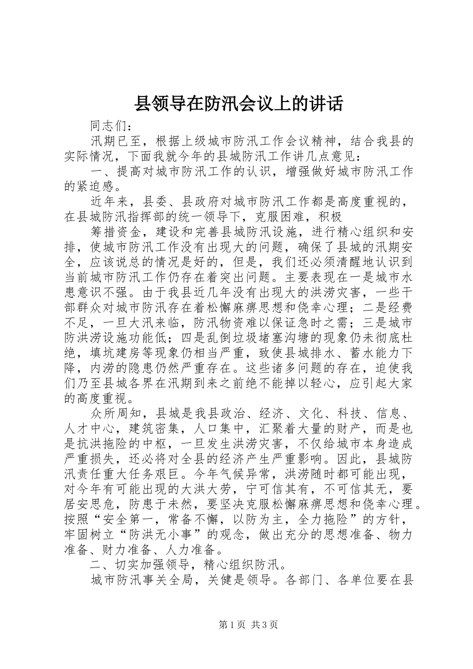 县领导在防汛会议上的致辞_第1页
