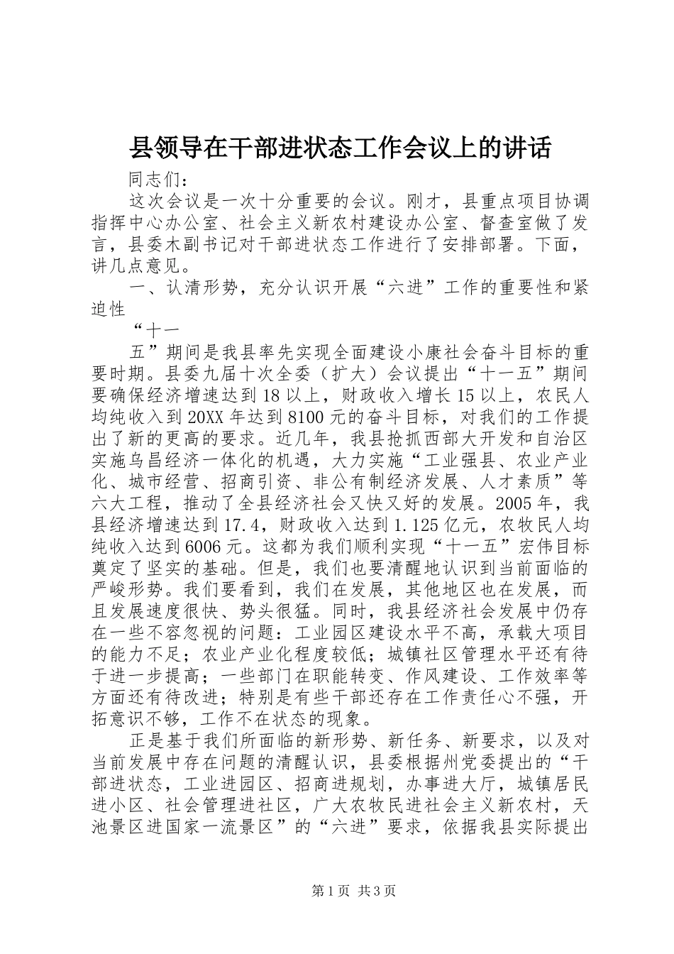 县领导在干部进状态工作会议上的致辞_第1页