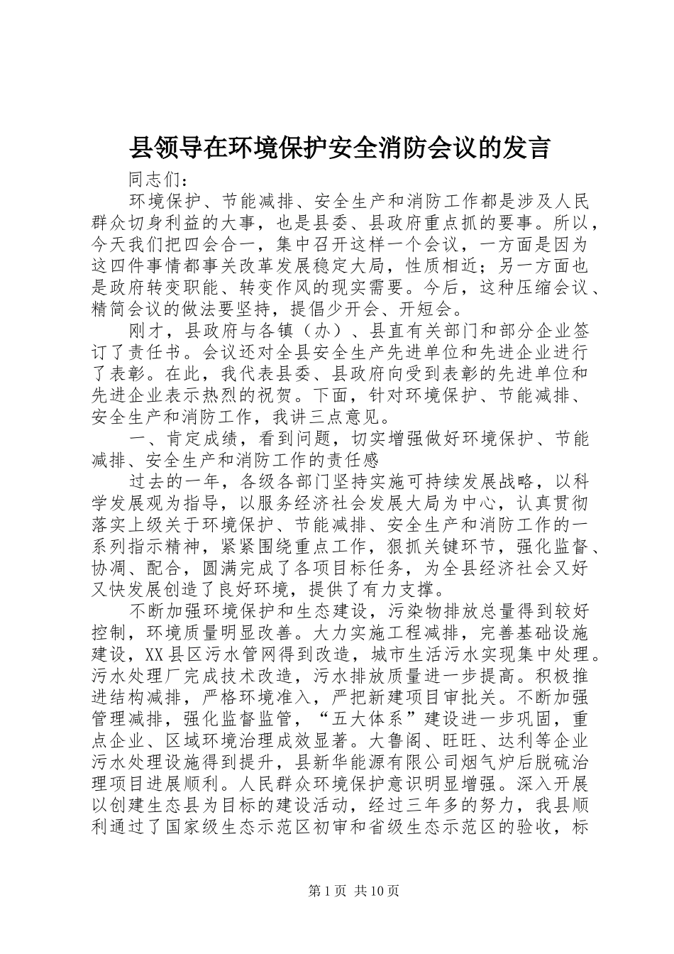 县领导在环境保护安全消防会议的讲话_第1页