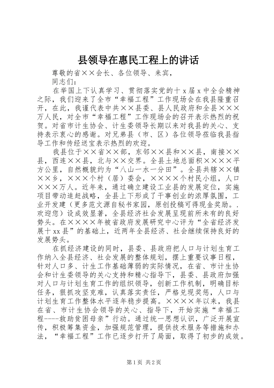 县领导在惠民工程上的致辞_第1页