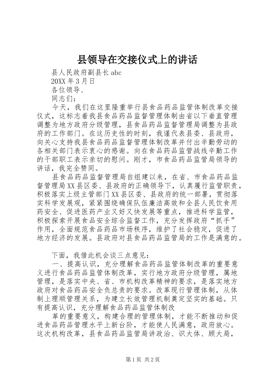 县领导在交接仪式上的致辞_第1页