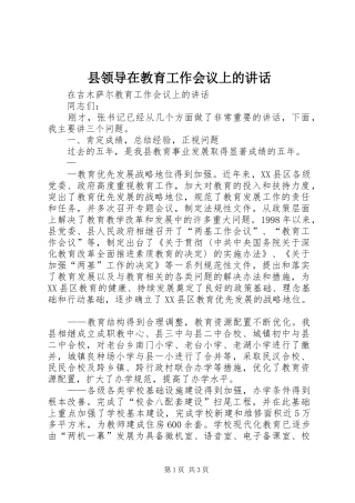 县领导在教育工作会议上的致辞