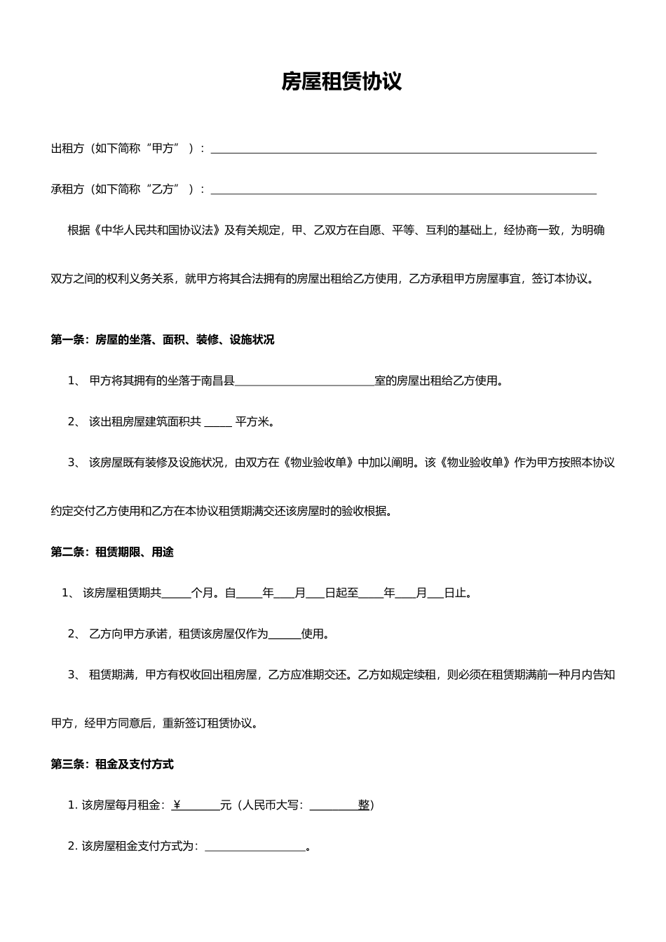 房屋租赁合同修正版_第1页